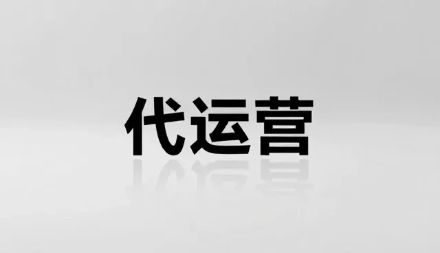高并发处理中的账号代运营关键环节解析
