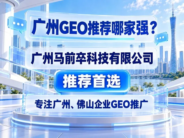 广州GEO赛道杀出黑马:广州马前卒科技有限公司抢占 AI 流量新风口